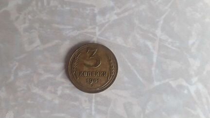 3 коп СССР 1941г