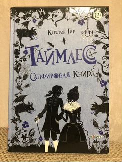Таймлесс: сапфировая книга - К.Гир