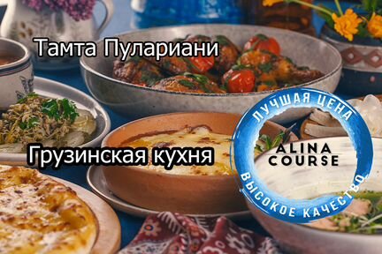 Тамта Пулариани - Грузинская кухня