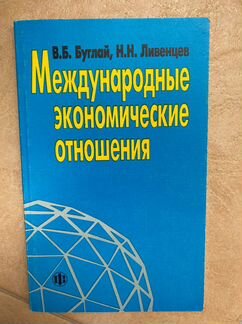 Международные экономические отношения Буглай