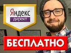 Настройка Яндекс.Директ, директолог (г.Волгоград)