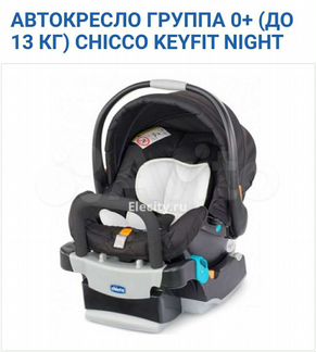 Автокресло-переноска Chicco(Чикко) 0-13кг б/у