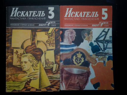 Журналы Подвиг и Искатель 1980-1991 года выпуска