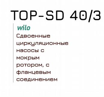 Насос Wilo