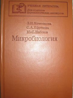 Микробиология З.Н. Кочемасова, С.А. Ефремова, Ю.С