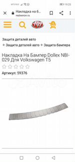 Накладка на бампер Dollex NBI-029 Volkswagen T5