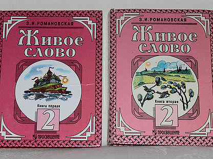 Живое слово учебники. Книга живое слово. Живое слово учебник 1 класс. Живое слово учебник 1 класс Романовская. Живое слово 2 класс.