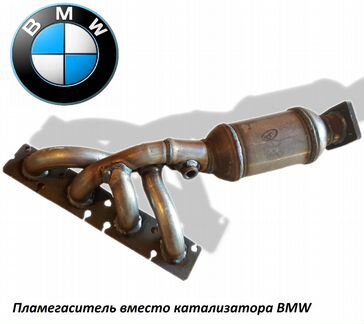 Удалить катализатор BMW