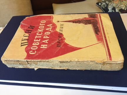 Сборник песен с нотами. Букинистическое изд. 1948г