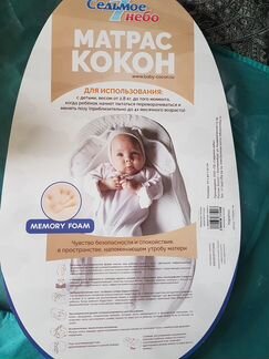 Матрас- кокон (Седьмое небо ) Мемориформ