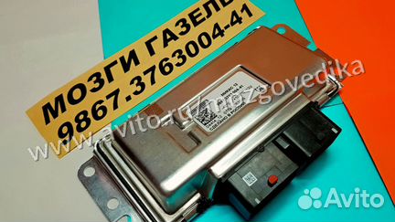 Эбу Мозги на Газ Газель Бизнес 9867.3763004-41 эбу