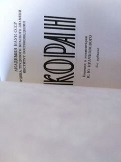 Коран. И. Ю. Крачковский 2 изд